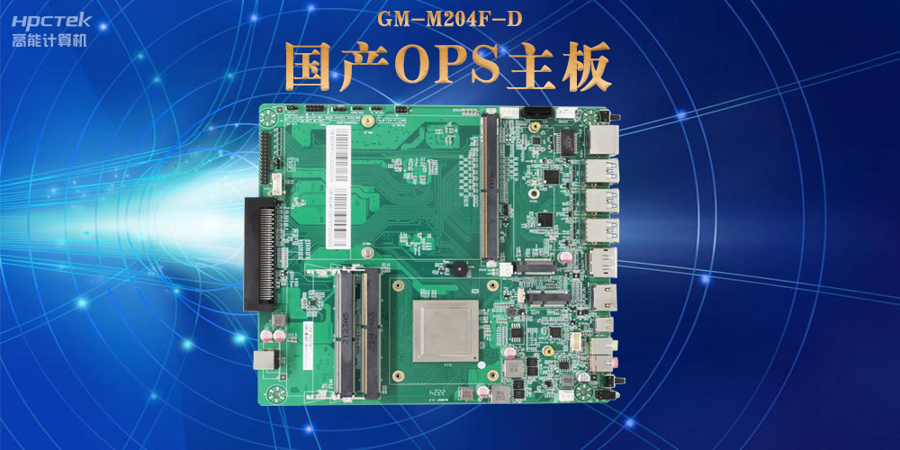 模塊化設(shè)計(jì)與高性能 國(guó)產(chǎn)OPS電腦主板如何助力數(shù)字化領(lǐng)域可靠運(yùn)行