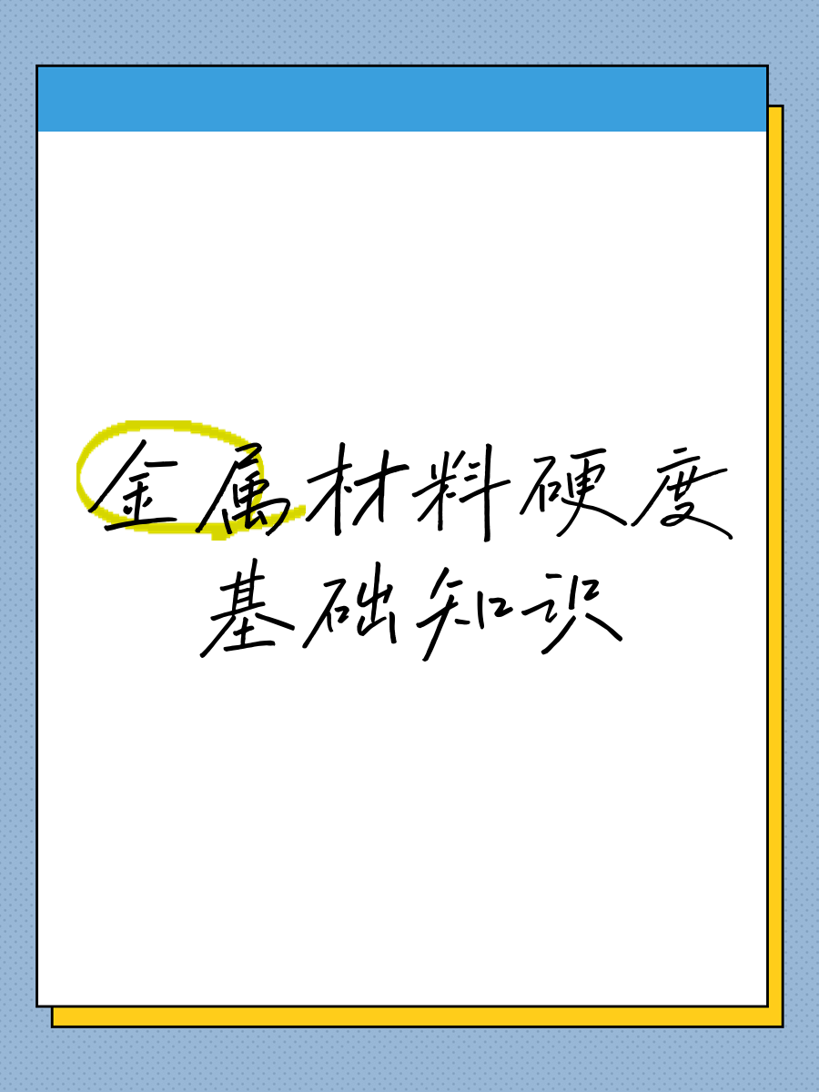 金屬材料硬度基礎(chǔ)知識(shí)與防水材料 從原理到應(yīng)用的跨越
